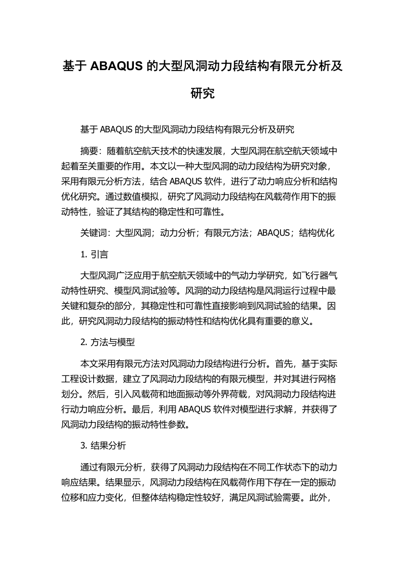 基于ABAQUS的大型风洞动力段结构有限元分析及研究