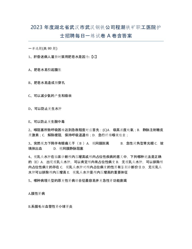 2023年度湖北省武汉市武汉钢铁公司程潮铁矿职工医院护士招聘每日一练试卷A卷含答案