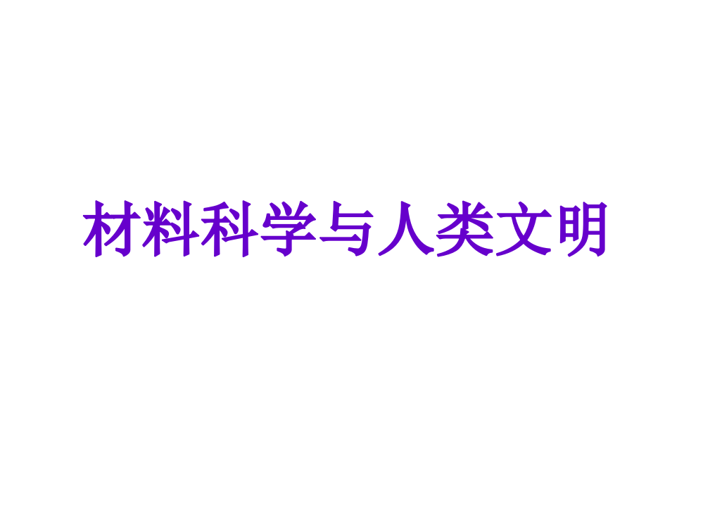 材料科学与人类文明公开课一等奖市赛课获奖课件