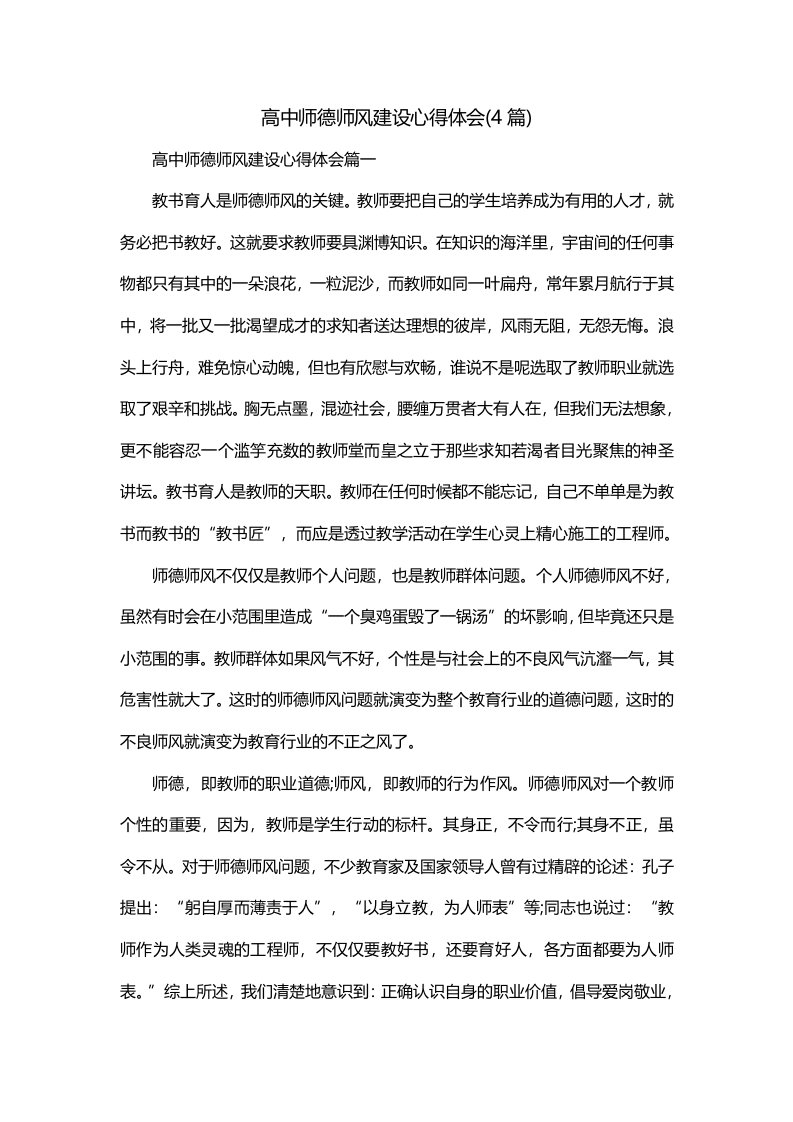 高中师德师风建设心得体会4篇