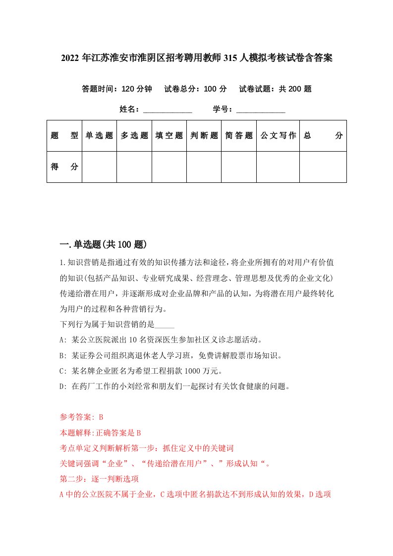 2022年江苏淮安市淮阴区招考聘用教师315人模拟考核试卷含答案2