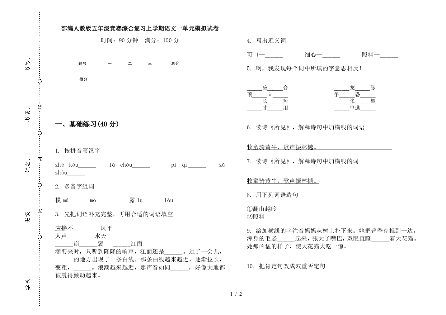 部编人教版五年级竞赛综合复习上学期语文一单元模拟试卷