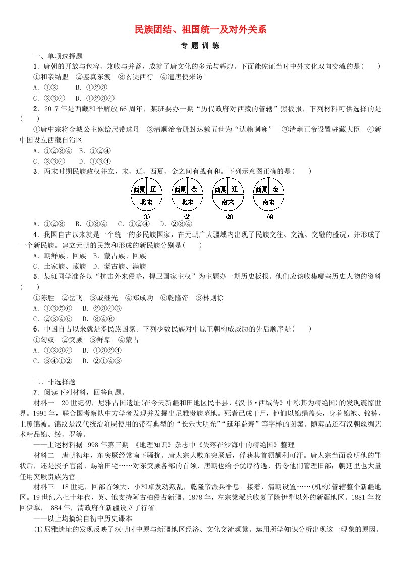 湖南省2022年中考历史复习专题突破专题二民族团结祖国统一及对外关系试题