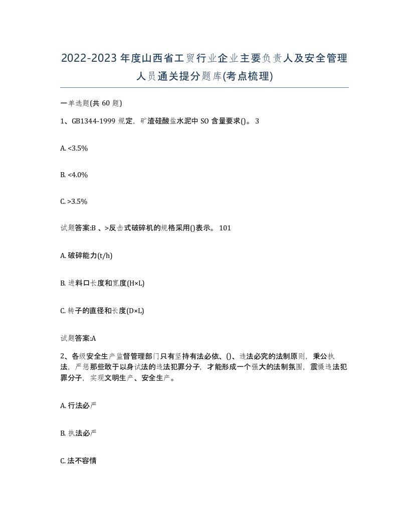 20222023年度山西省工贸行业企业主要负责人及安全管理人员通关提分题库考点梳理