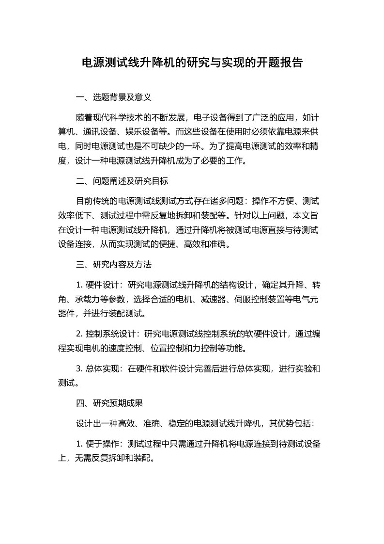 电源测试线升降机的研究与实现的开题报告