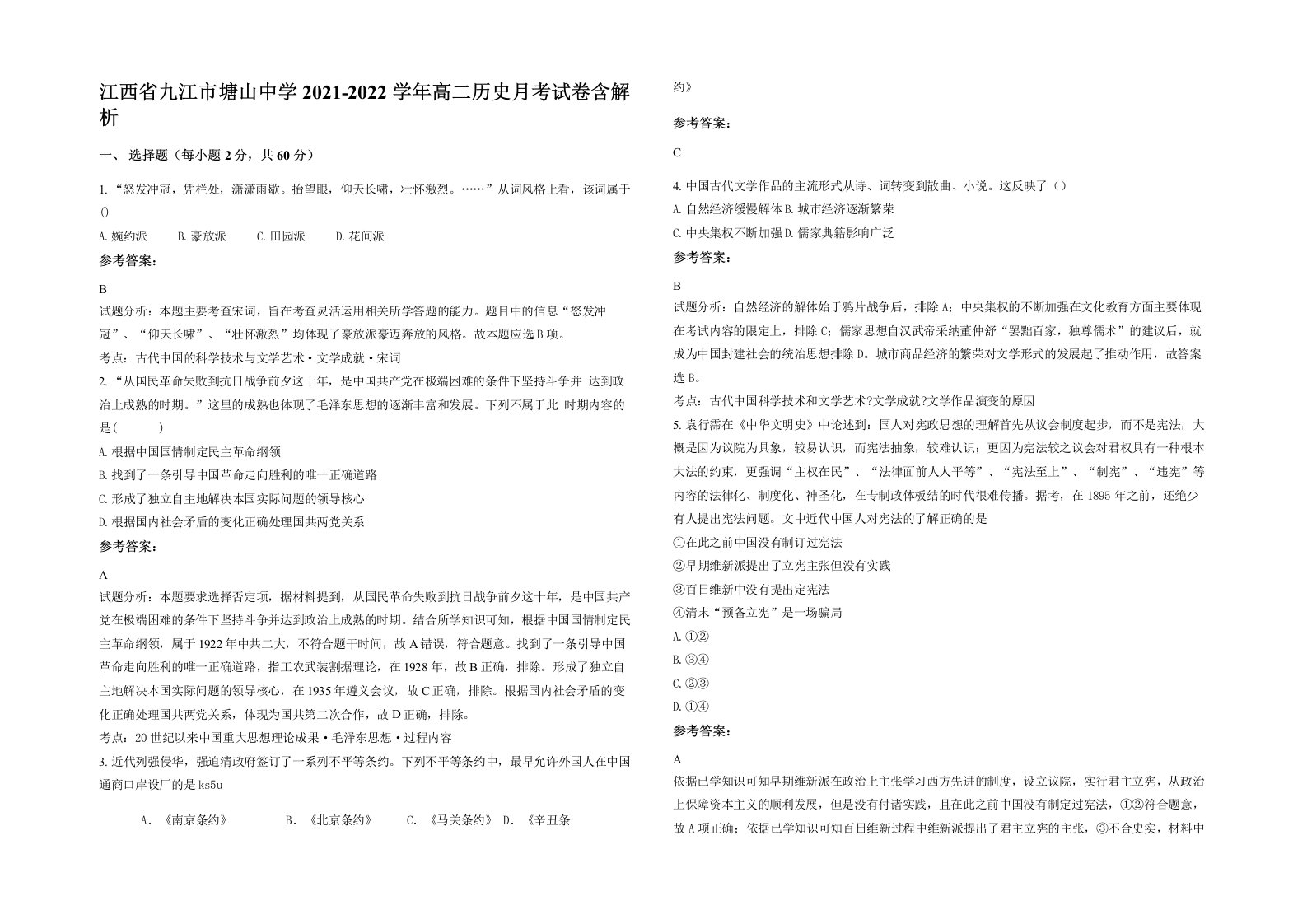 江西省九江市塘山中学2021-2022学年高二历史月考试卷含解析