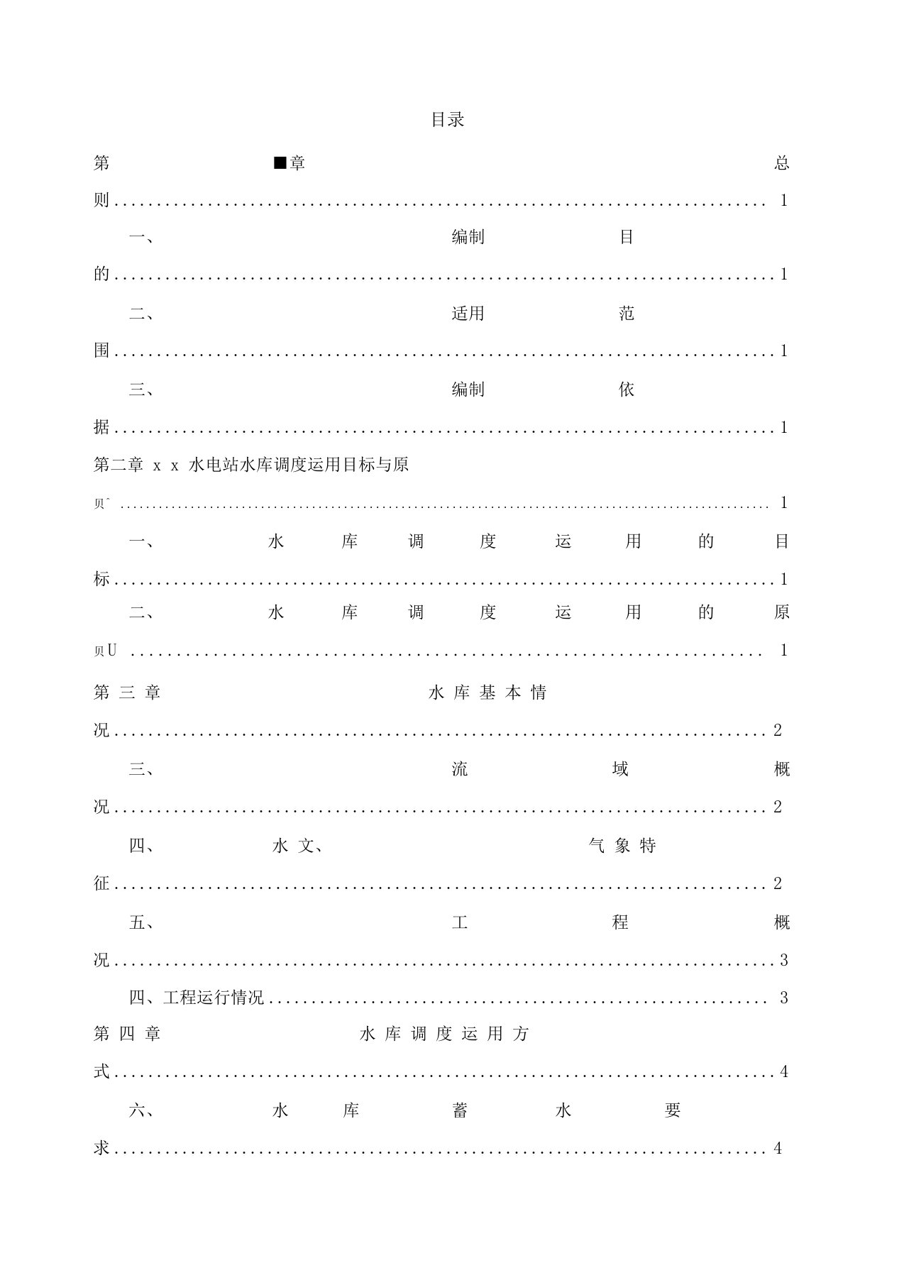 水电站水库调度运行方案