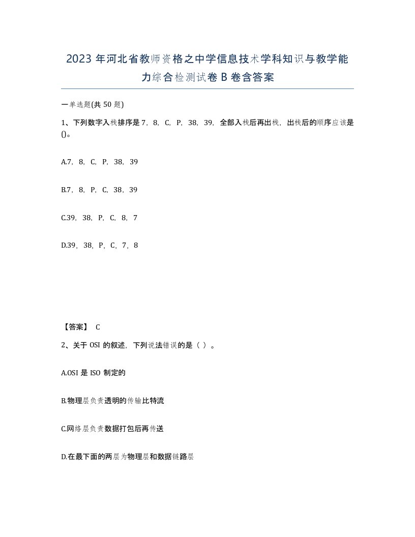 2023年河北省教师资格之中学信息技术学科知识与教学能力综合检测试卷B卷含答案