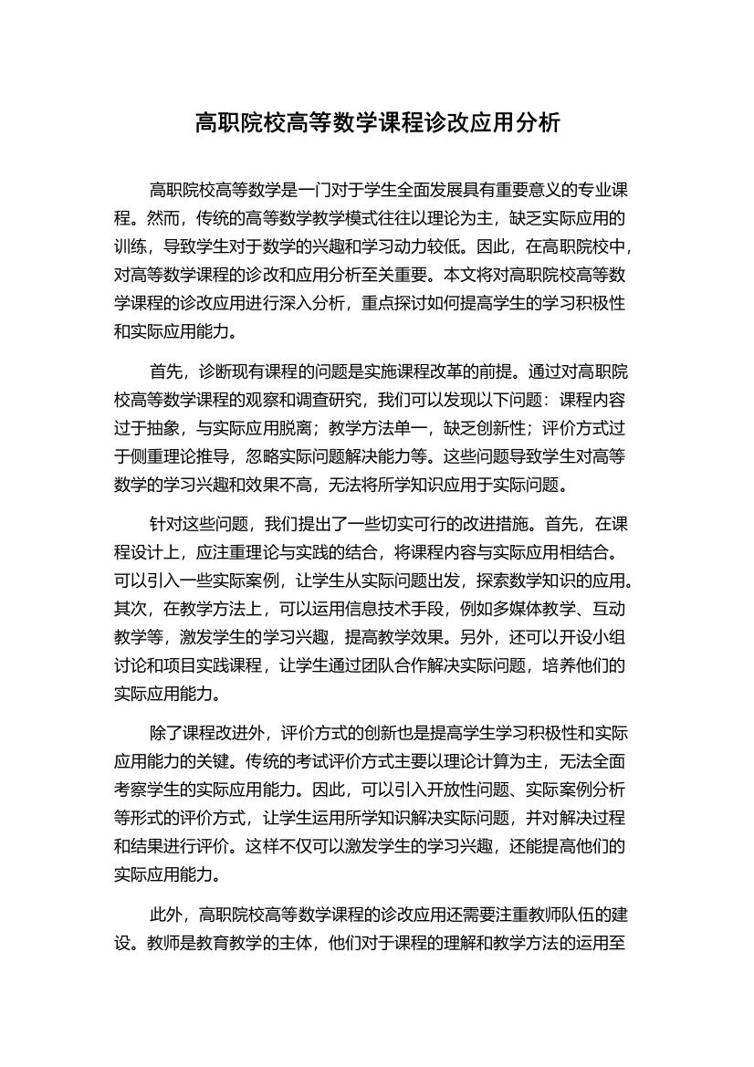 高职院校高等数学课程诊改应用分析