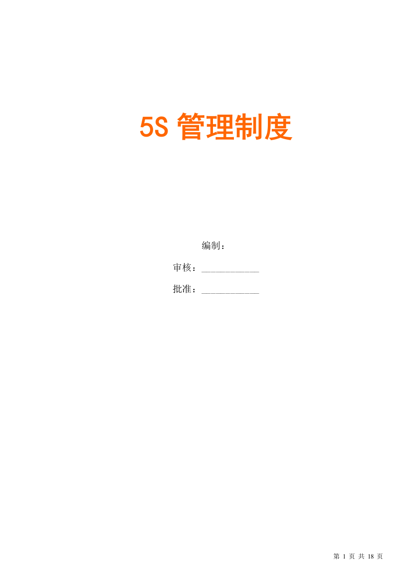 公司5S管理制度