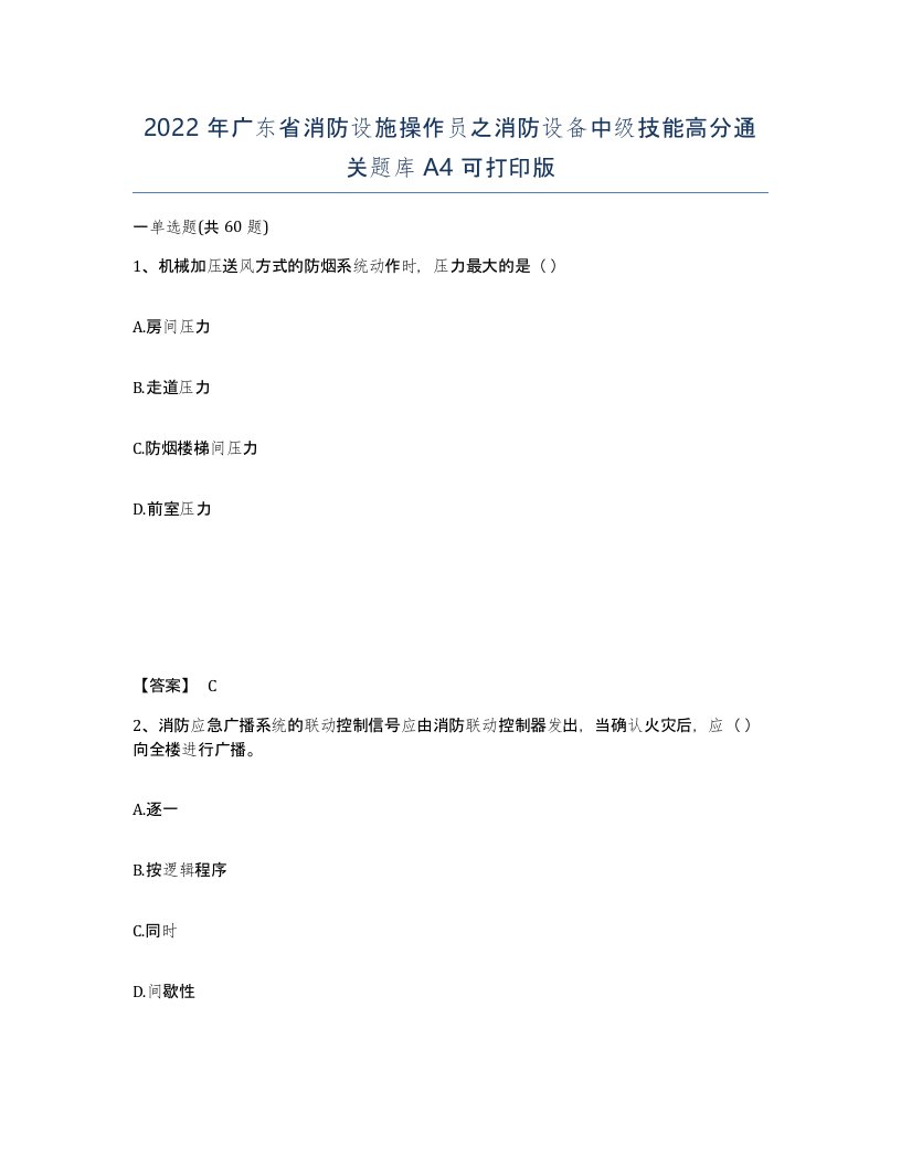 2022年广东省消防设施操作员之消防设备中级技能高分通关题库A4可打印版