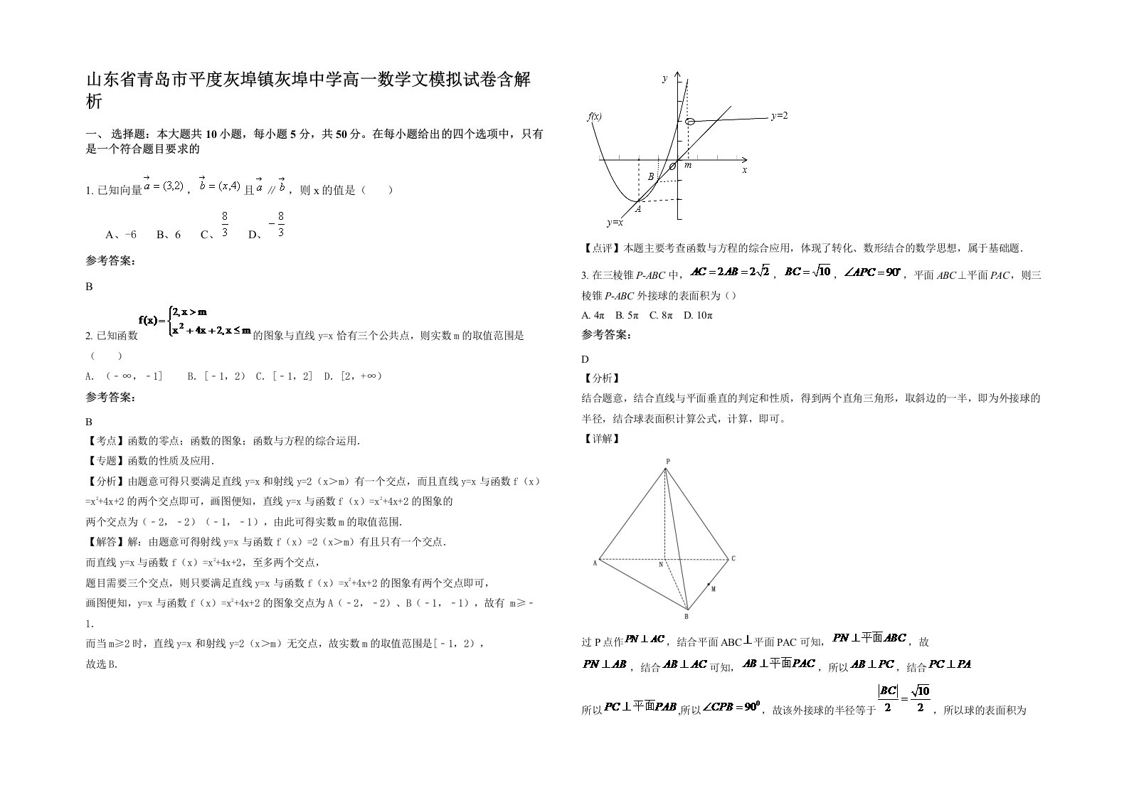 山东省青岛市平度灰埠镇灰埠中学高一数学文模拟试卷含解析