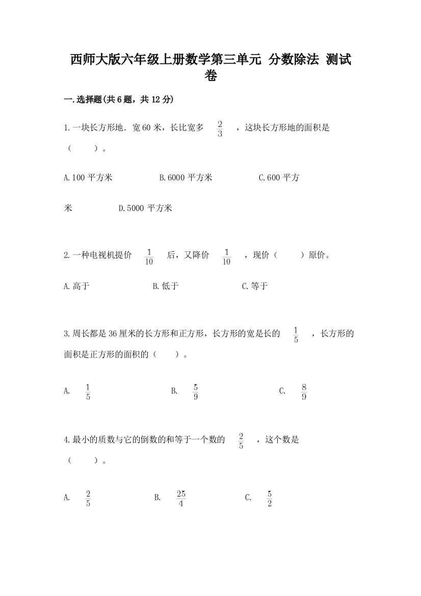 西师大版六年级上册数学第三单元