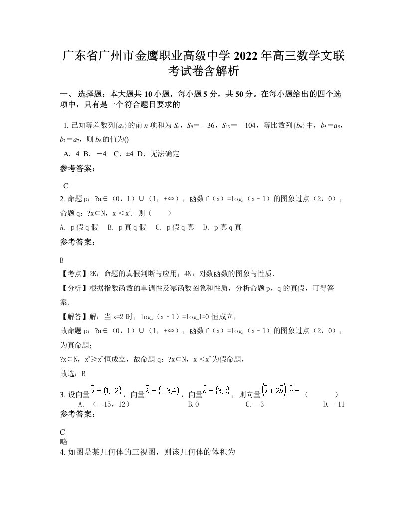 广东省广州市金鹰职业高级中学2022年高三数学文联考试卷含解析