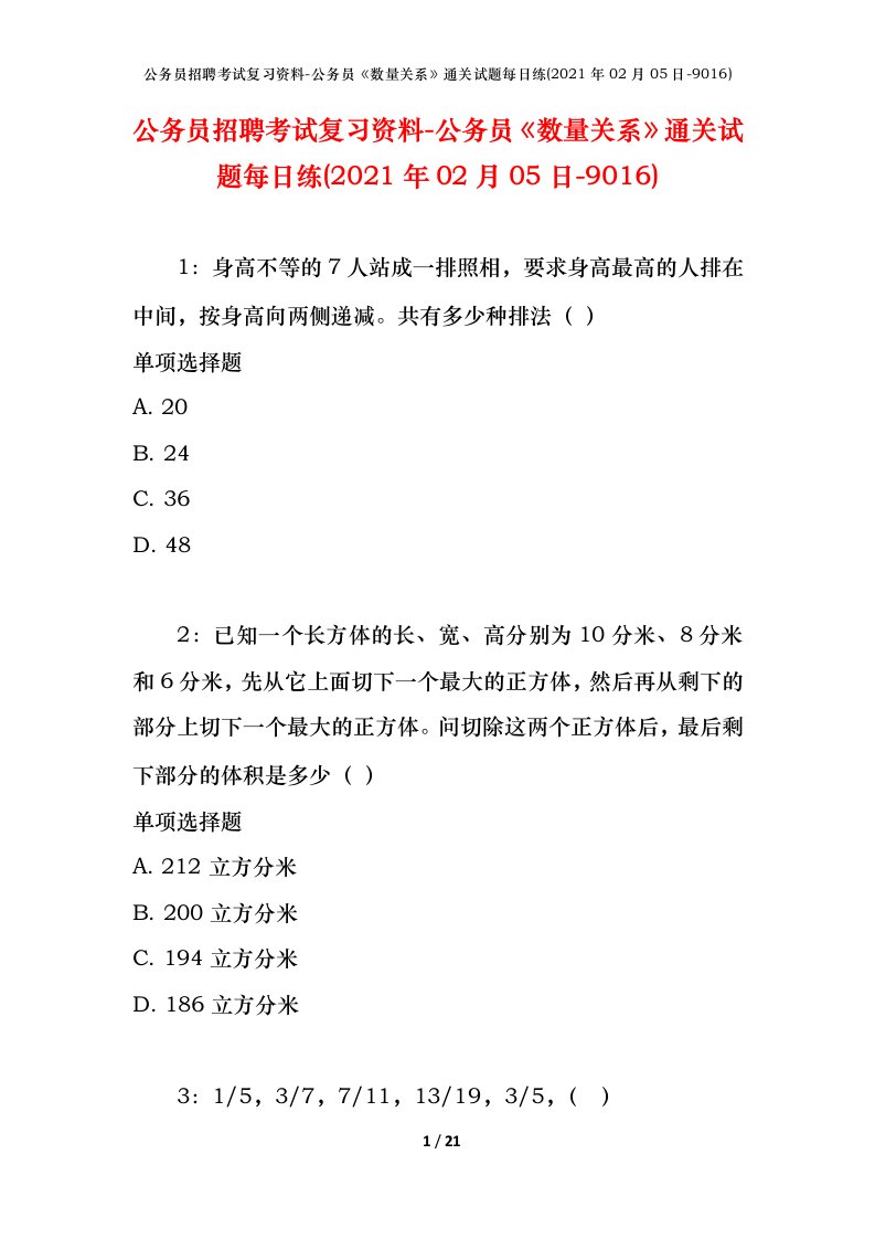 公务员招聘考试复习资料-公务员数量关系通关试题每日练2021年02月05日-9016