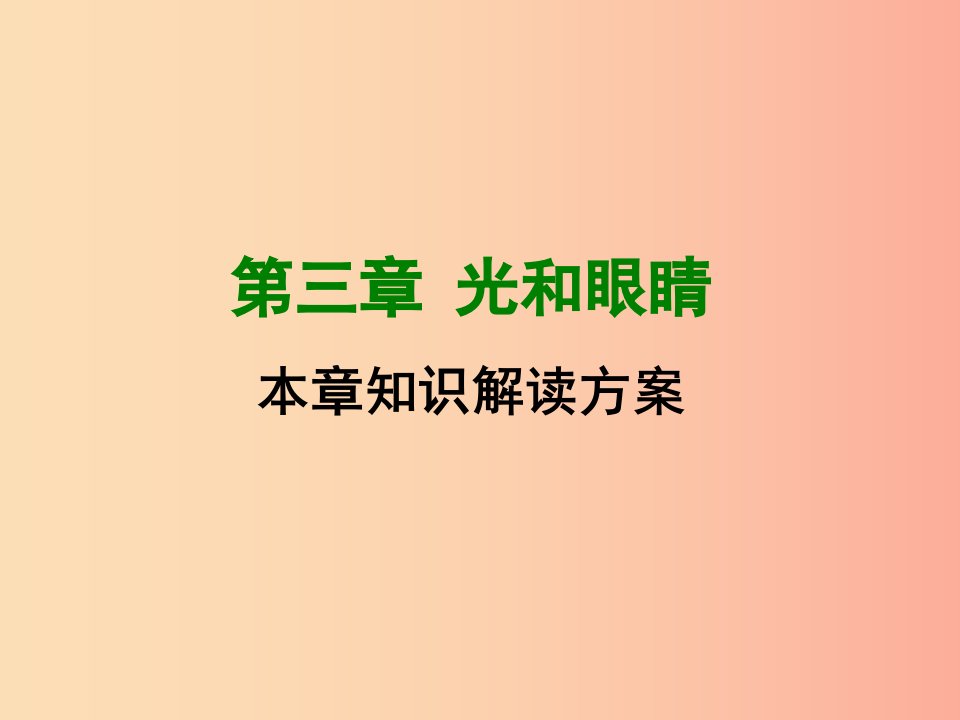 2019年八年级物理上册第三章光和眼睛章末知识总结课件新版粤教沪版