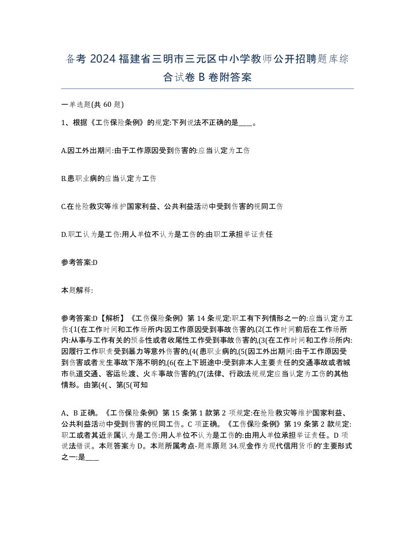 备考2024福建省三明市三元区中小学教师公开招聘题库综合试卷B卷附答案