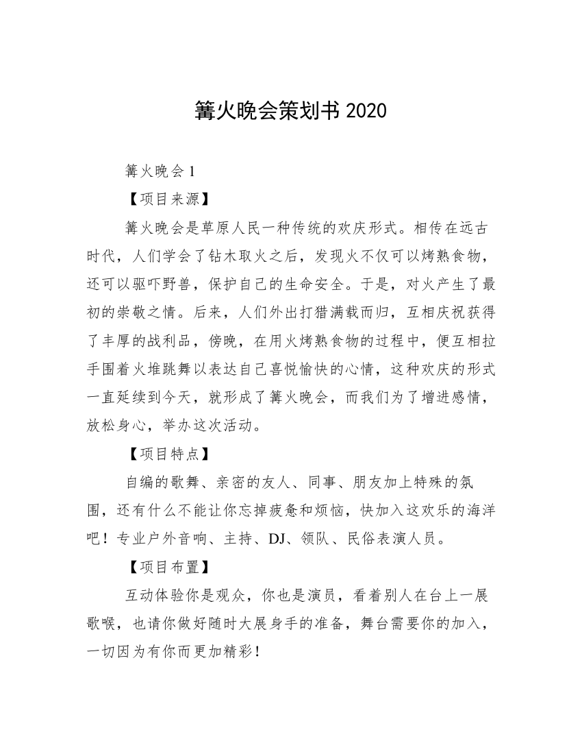 篝火晚会策划书2020