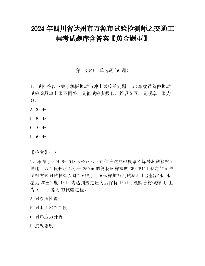 2024年四川省达州市万源市试验检测师之交通工程考试题库含答案【黄金题型】