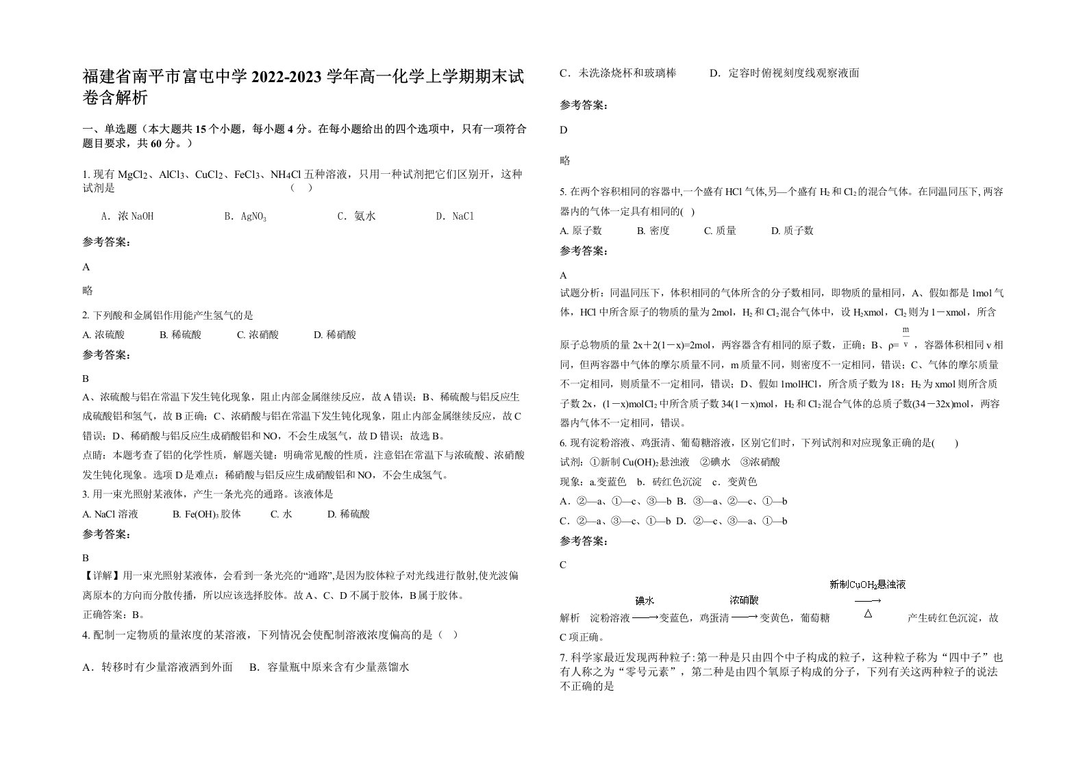 福建省南平市富屯中学2022-2023学年高一化学上学期期末试卷含解析