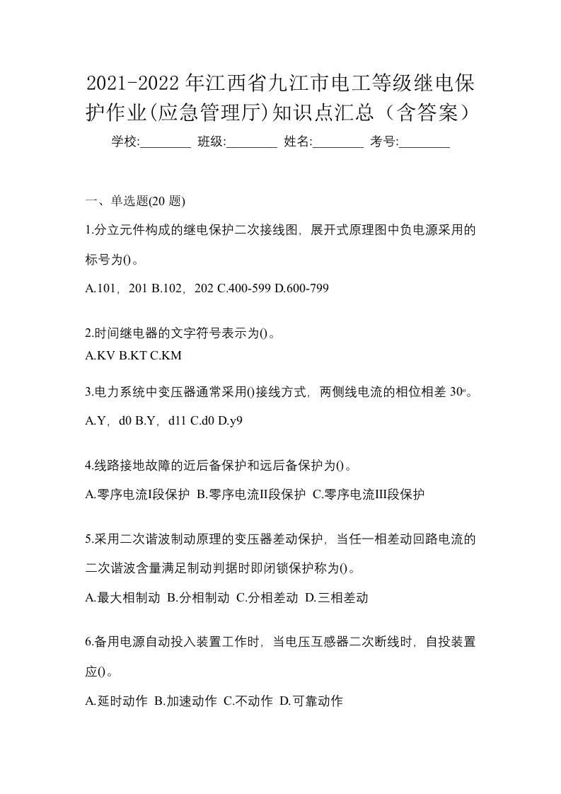 2021-2022年江西省九江市电工等级继电保护作业应急管理厅知识点汇总含答案