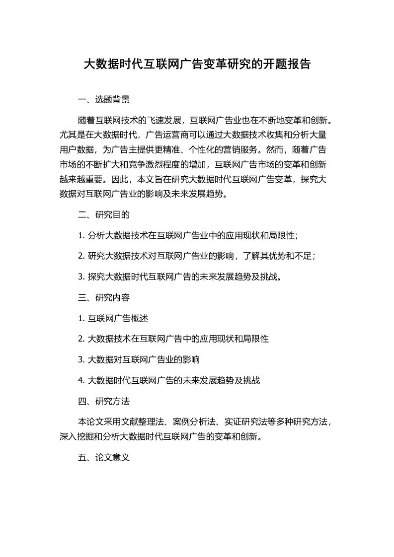 大数据时代互联网广告变革研究的开题报告