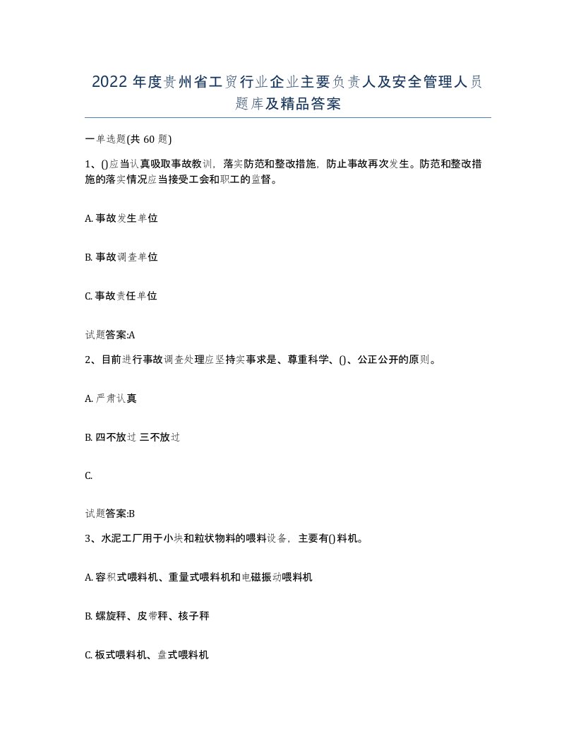 2022年度贵州省工贸行业企业主要负责人及安全管理人员题库及答案