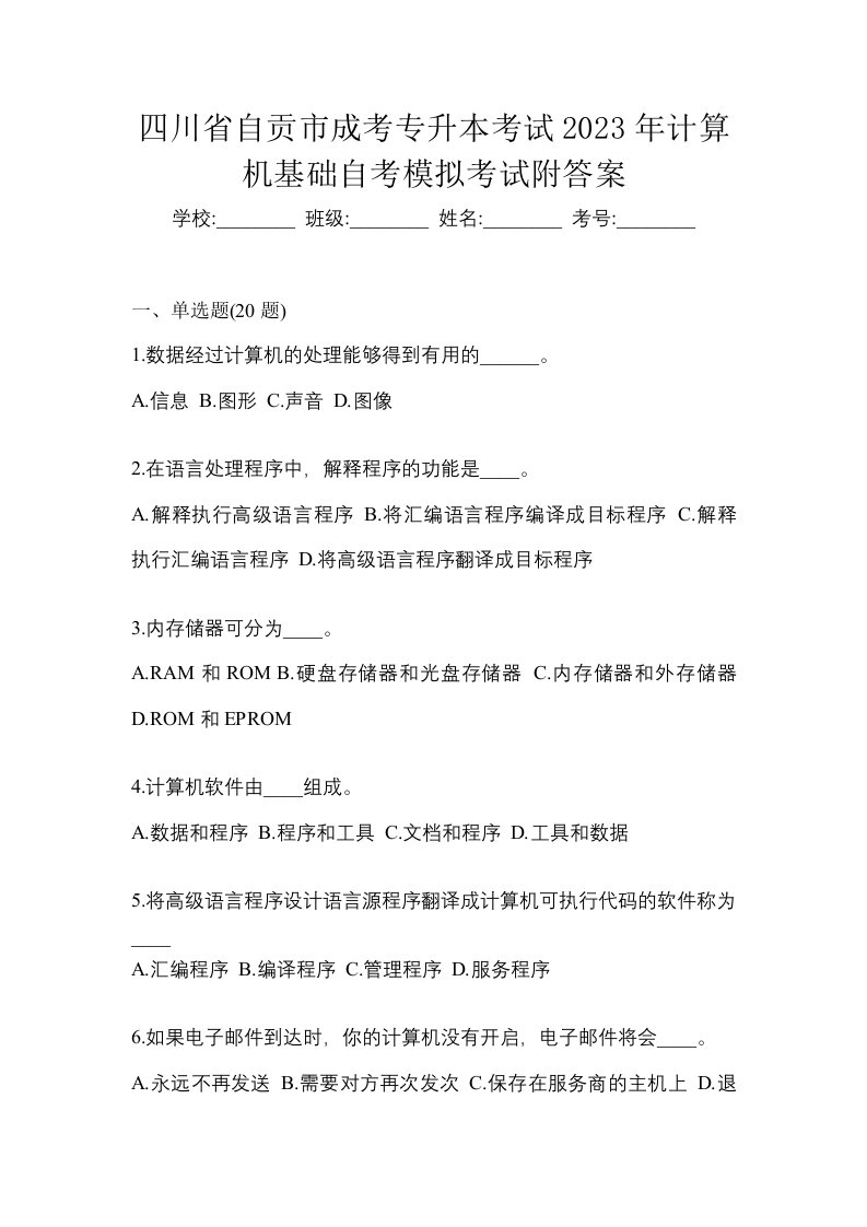 四川省自贡市成考专升本考试2023年计算机基础自考模拟考试附答案