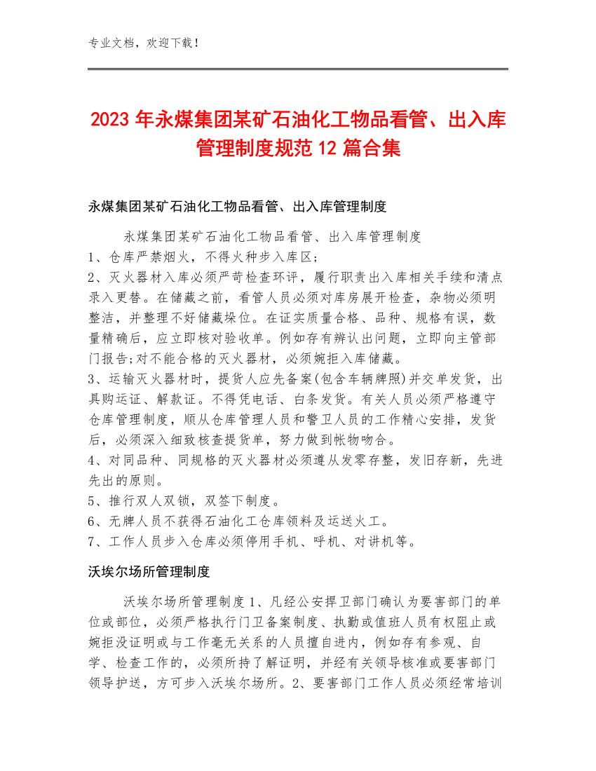 2023年永煤集团某矿石油化工物品看管、出入库管理制度规范12篇合集