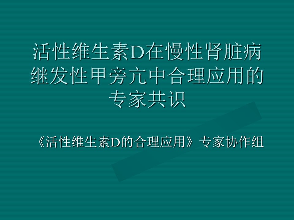 活性维生素D在慢性肾脏病继发甲旁亢应用专家共识课件