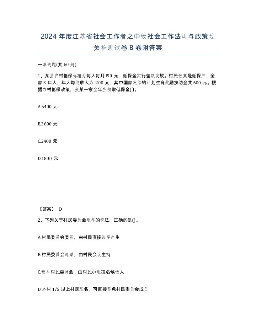 2024年度江苏省社会工作者之中级社会工作法规与政策过关检测试卷B卷附答案