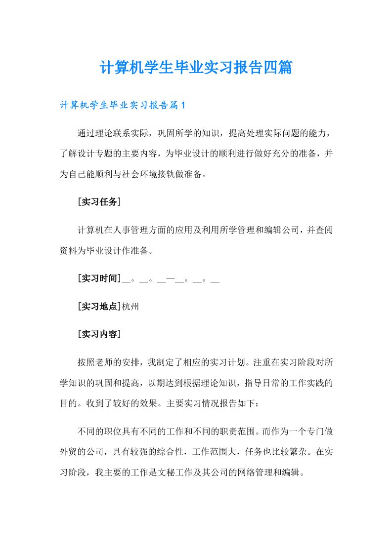 计算机学生毕业实习报告四篇