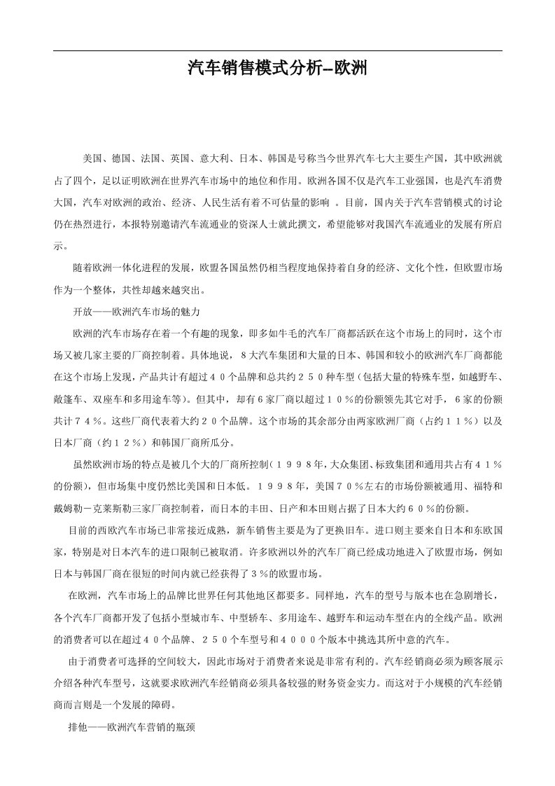 汽车销售模式分析欧洲(DOC6)