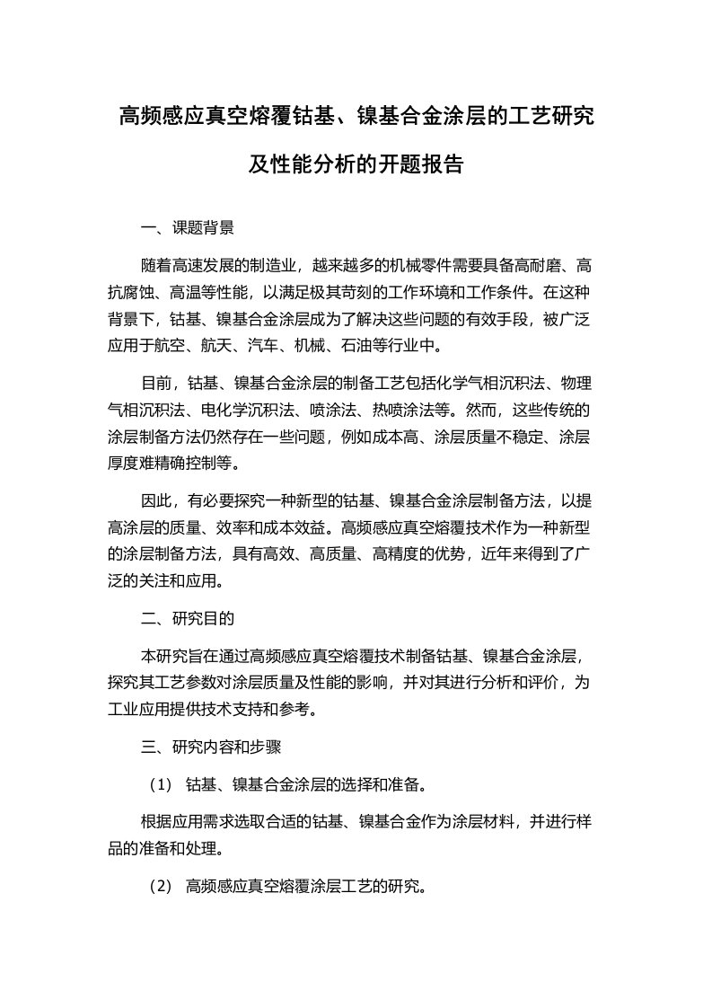 高频感应真空熔覆钴基、镍基合金涂层的工艺研究及性能分析的开题报告