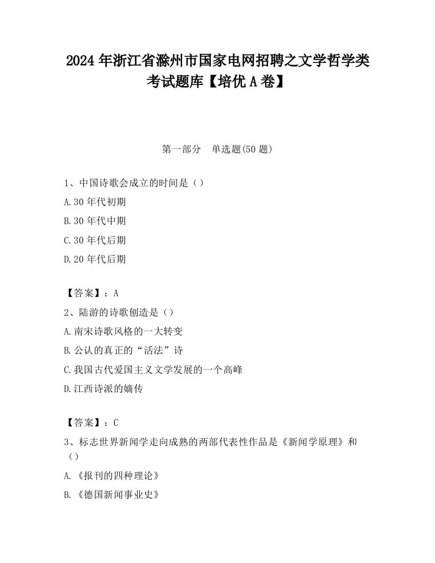 2024年浙江省滁州市国家电网招聘之文学哲学类考试题库【培优A卷】