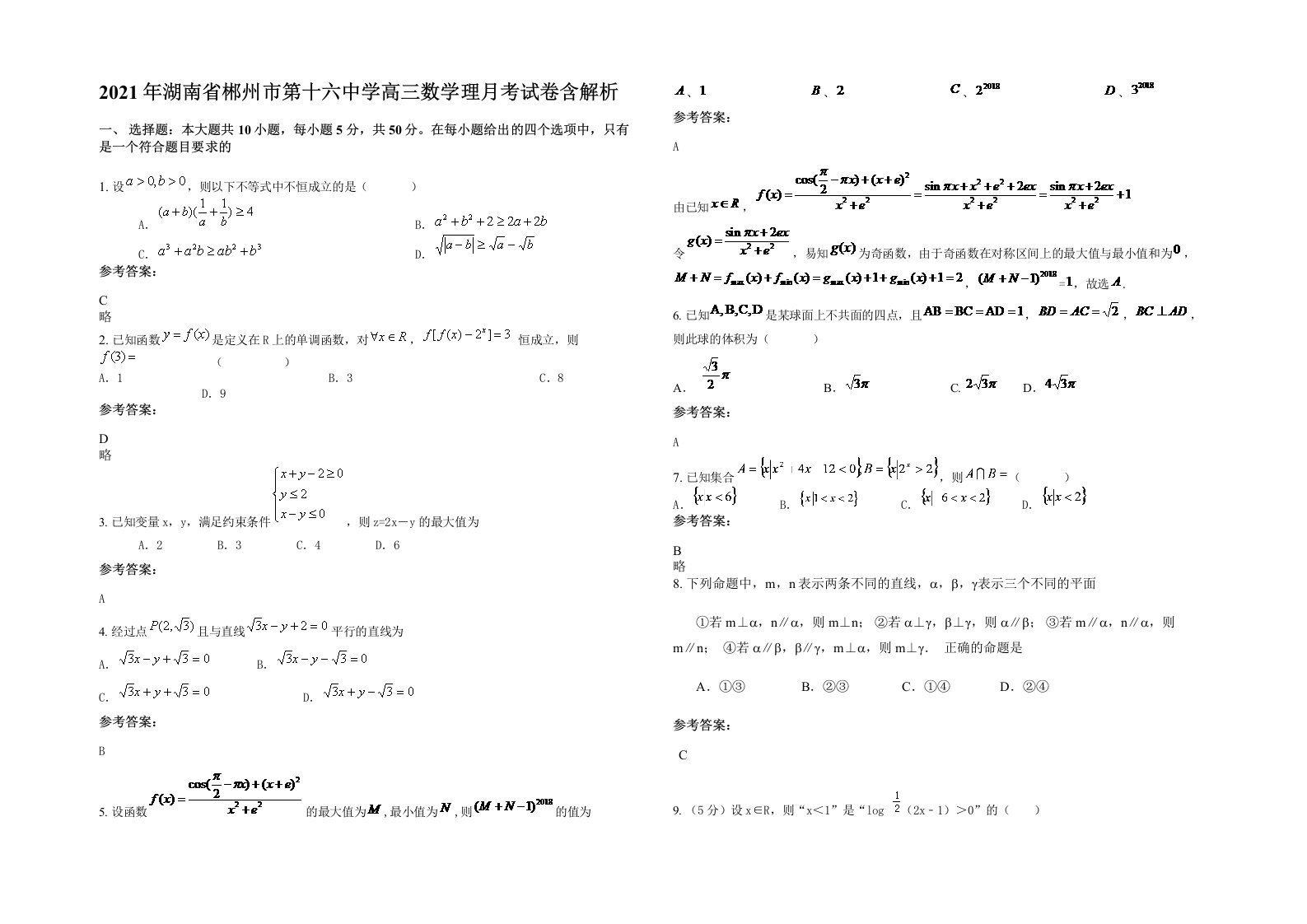 2021年湖南省郴州市第十六中学高三数学理月考试卷含解析