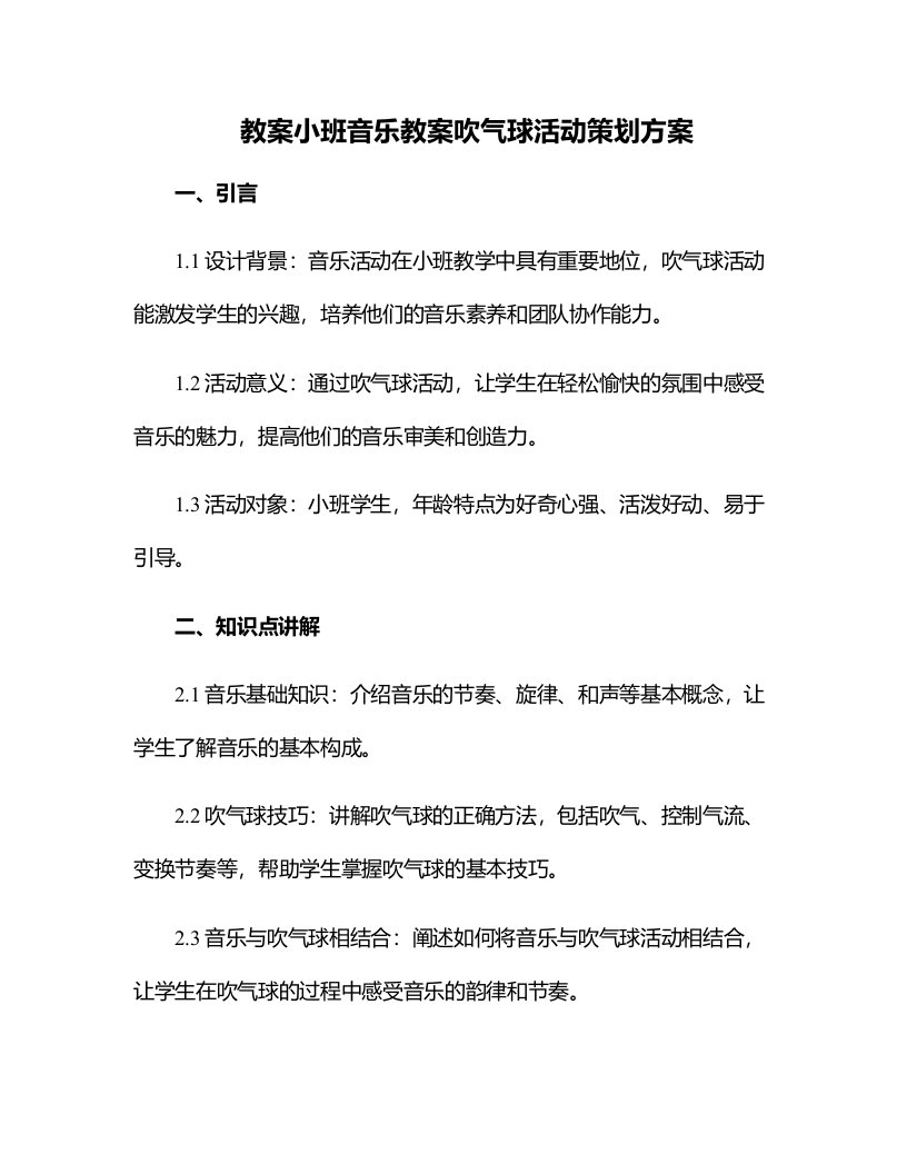 小班音乐教案吹气球活动策划方案