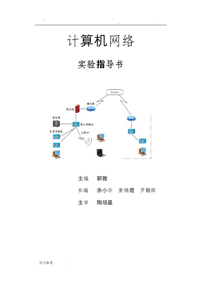 计算机网络实验指导书(新版)