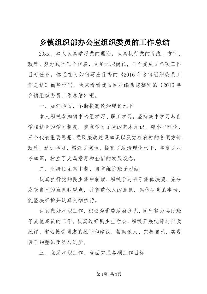 6乡镇组织部办公室组织委员的工作总结