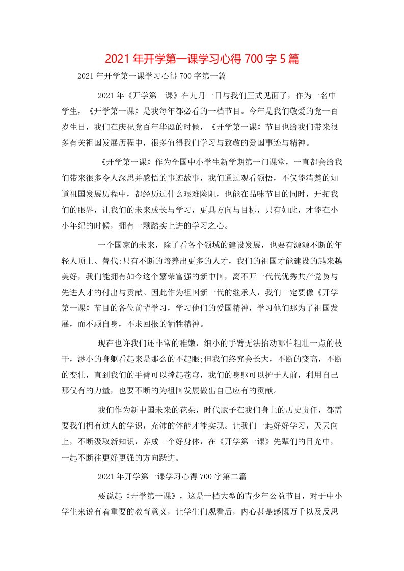 精选2021年开学第一课学习心得700字5篇