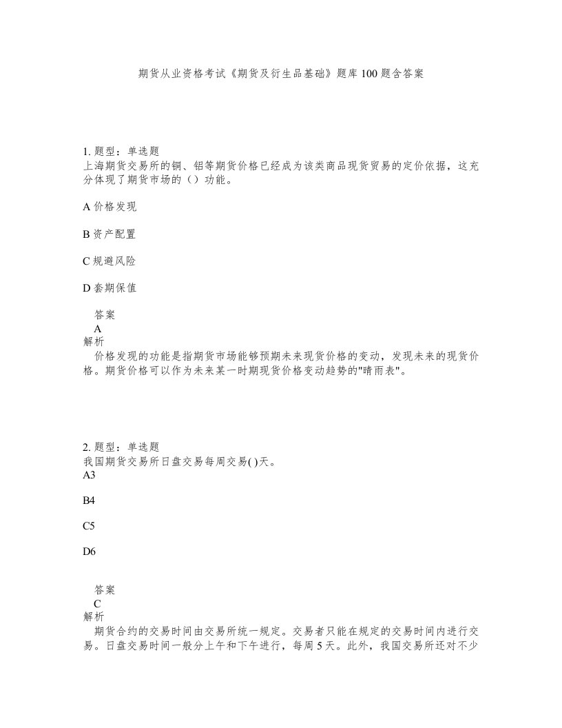 期货从业资格考试期货及衍生品基础题库100题含答案第925版