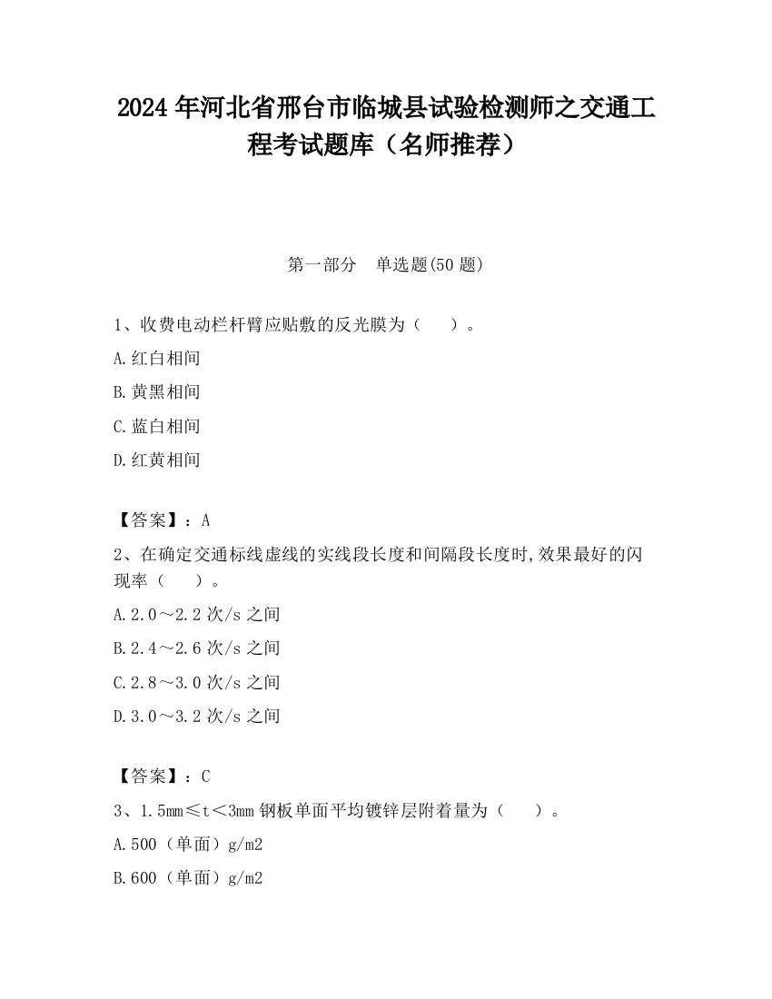 2024年河北省邢台市临城县试验检测师之交通工程考试题库（名师推荐）