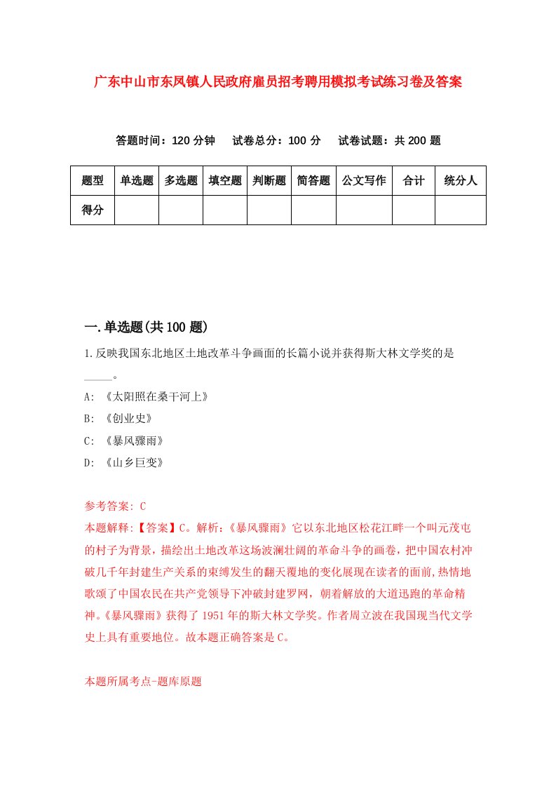 广东中山市东凤镇人民政府雇员招考聘用模拟考试练习卷及答案第3套