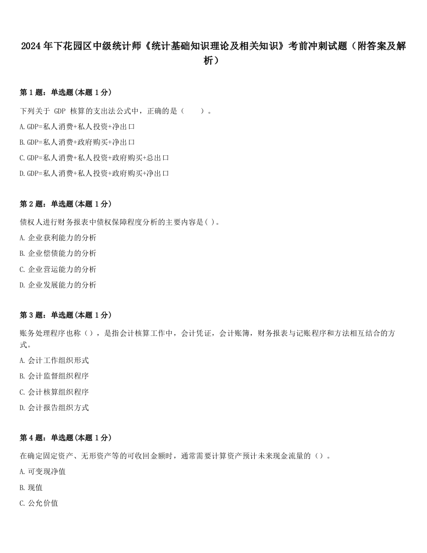 2024年下花园区中级统计师《统计基础知识理论及相关知识》考前冲刺试题（附答案及解析）