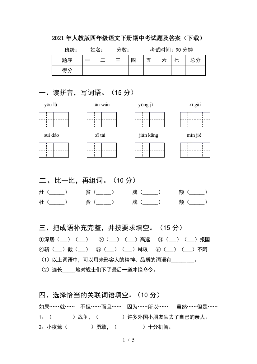 2021年人教版四年级语文下册期中考试题及答案(下载)