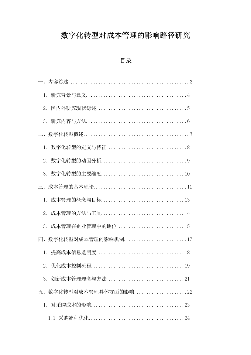 数字化转型对成本管理的影响路径研究