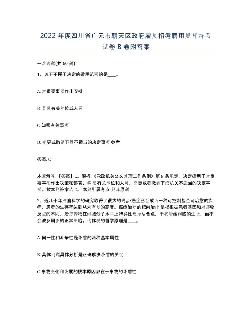 2022年度四川省广元市朝天区政府雇员招考聘用题库练习试卷B卷附答案