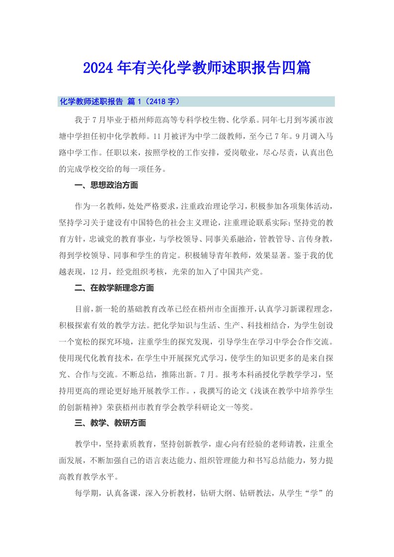 2024年有关化学教师述职报告四篇