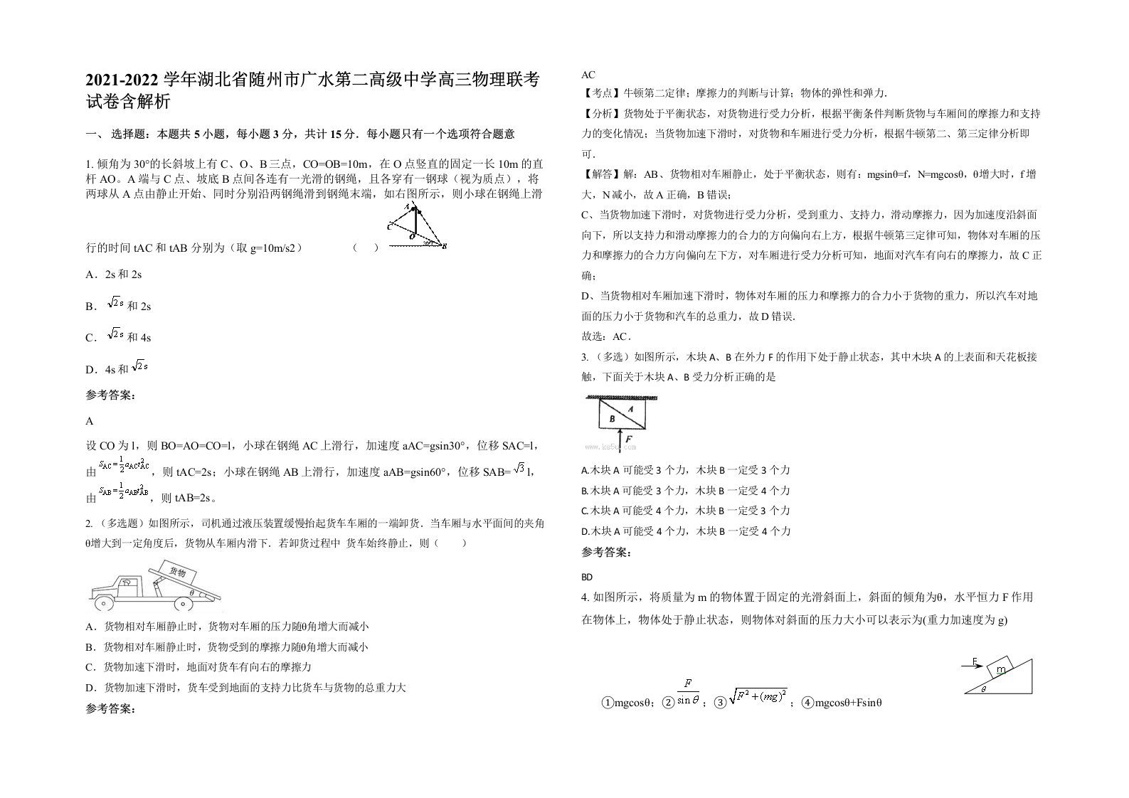 2021-2022学年湖北省随州市广水第二高级中学高三物理联考试卷含解析