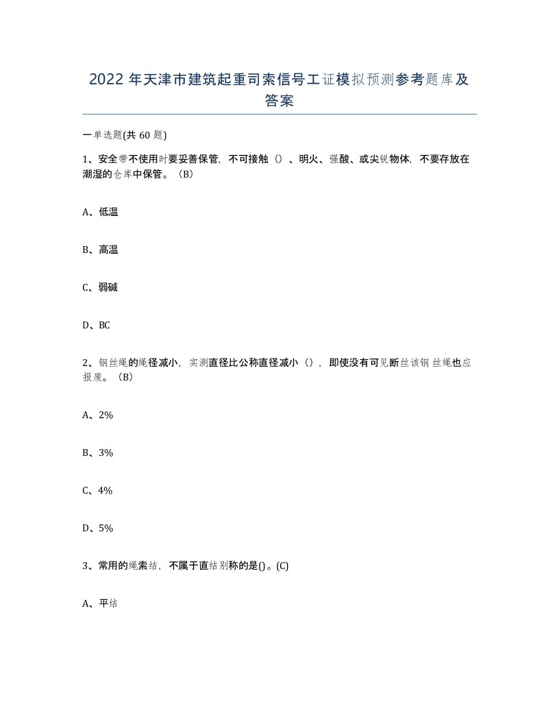 2022年天津市建筑起重司索信号工证模拟预测参考题库及答案